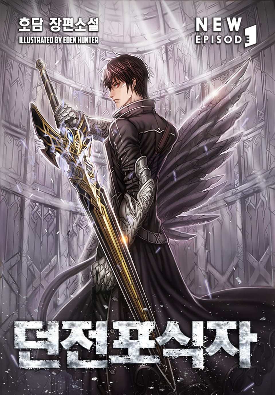 던전 포식자 22권