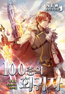 100층의 회귀자