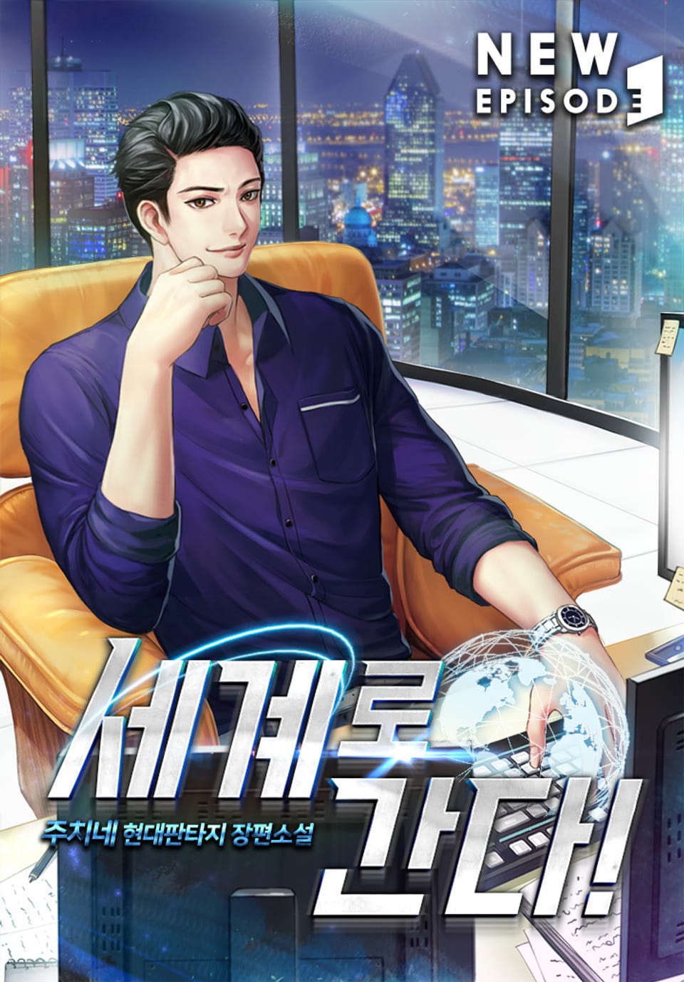 세계로 간다! 8권