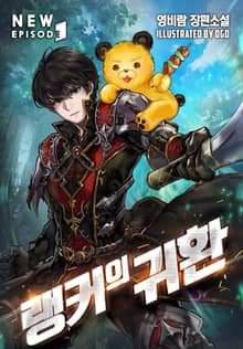랭커의 귀환