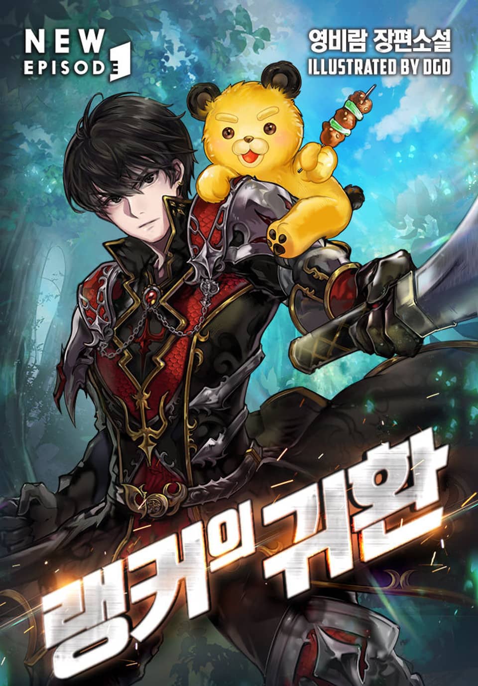 랭커의 귀환 30권