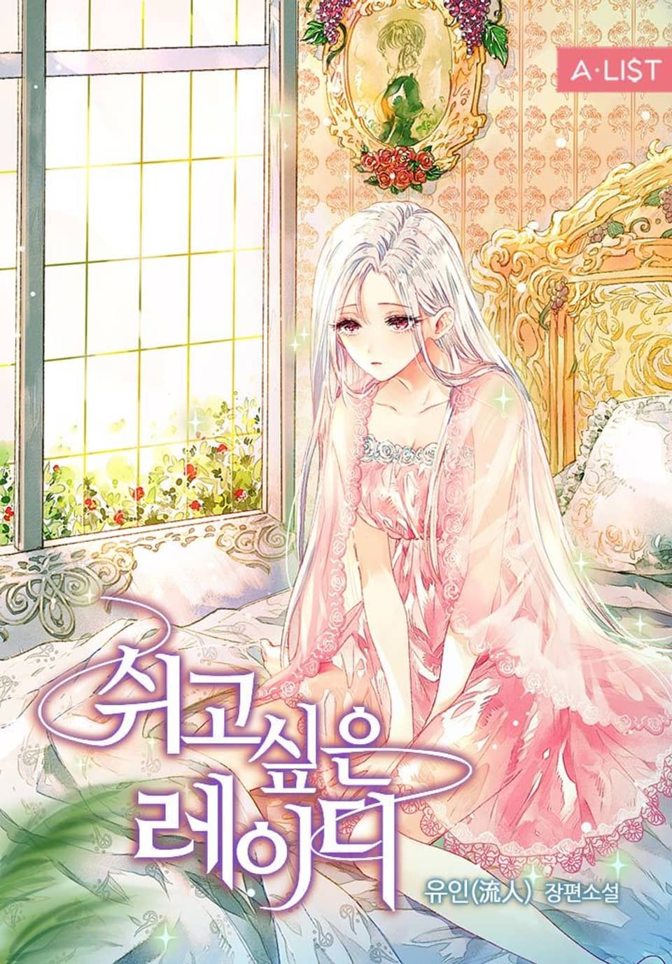 쉬고 싶은 레이디 2권