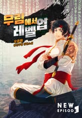 무림에서 레벨업 표지 이미지