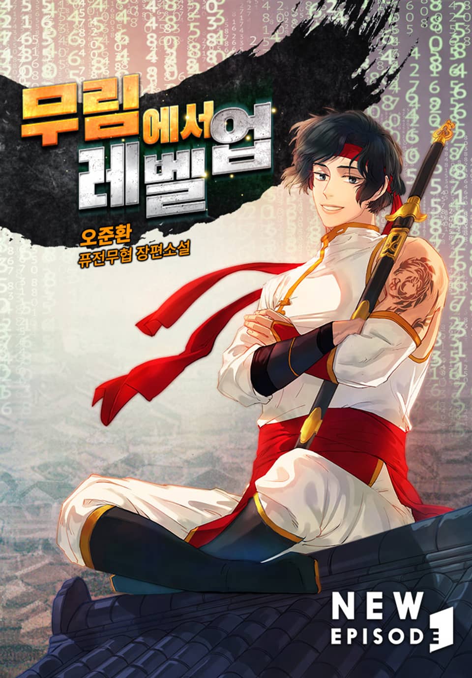 무림에서 레벨업 5권