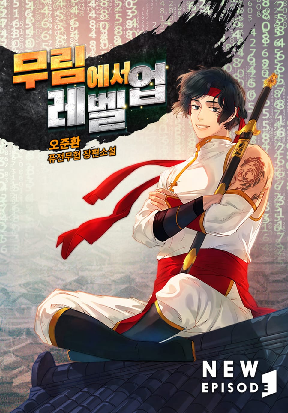 무림에서 레벨업 6권