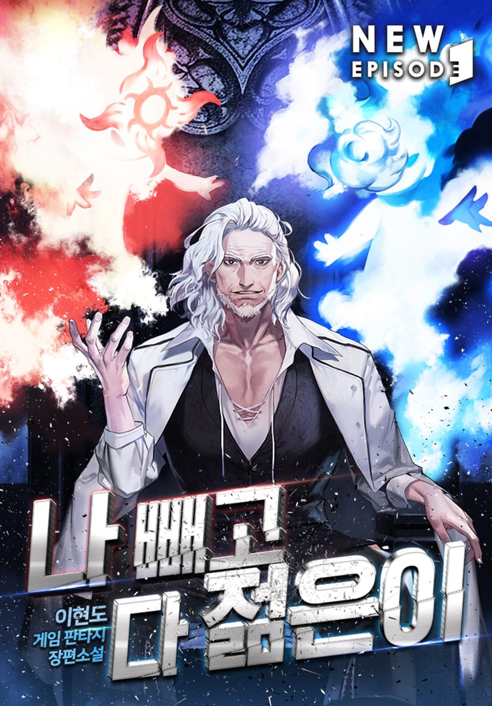 나 빼고 다 젊은이 2권