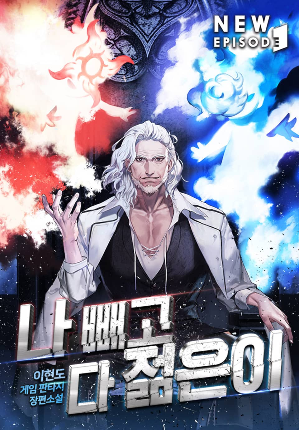 나 빼고 다 젊은이 4권