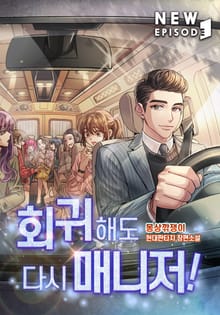 회귀해도 다시 매니저!