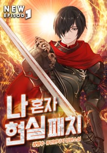 나 혼자 현실 패치