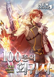 100층의 회귀자