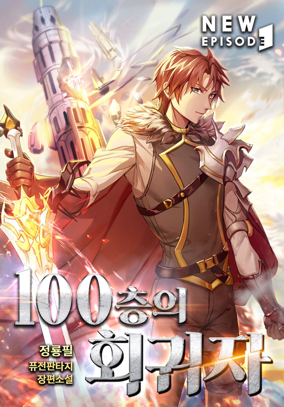 100층의 회귀자 2권