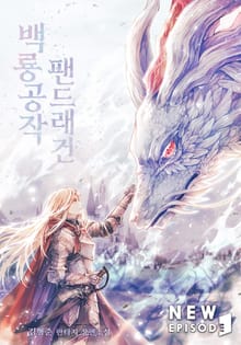 백룡공작 팬드래건