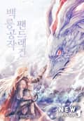 백룡공작 팬드래건 26화