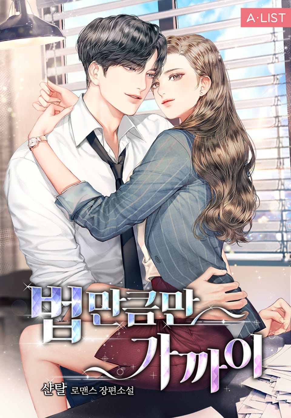 법만큼만 가까이 2권 (완결)