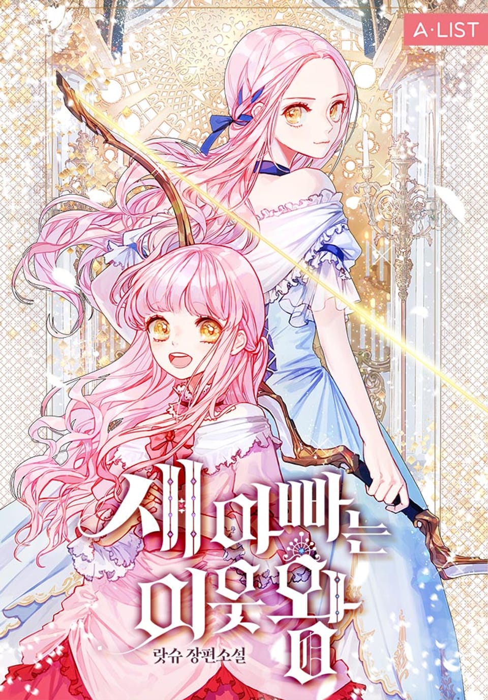 새아빠는 이웃 왕 2권