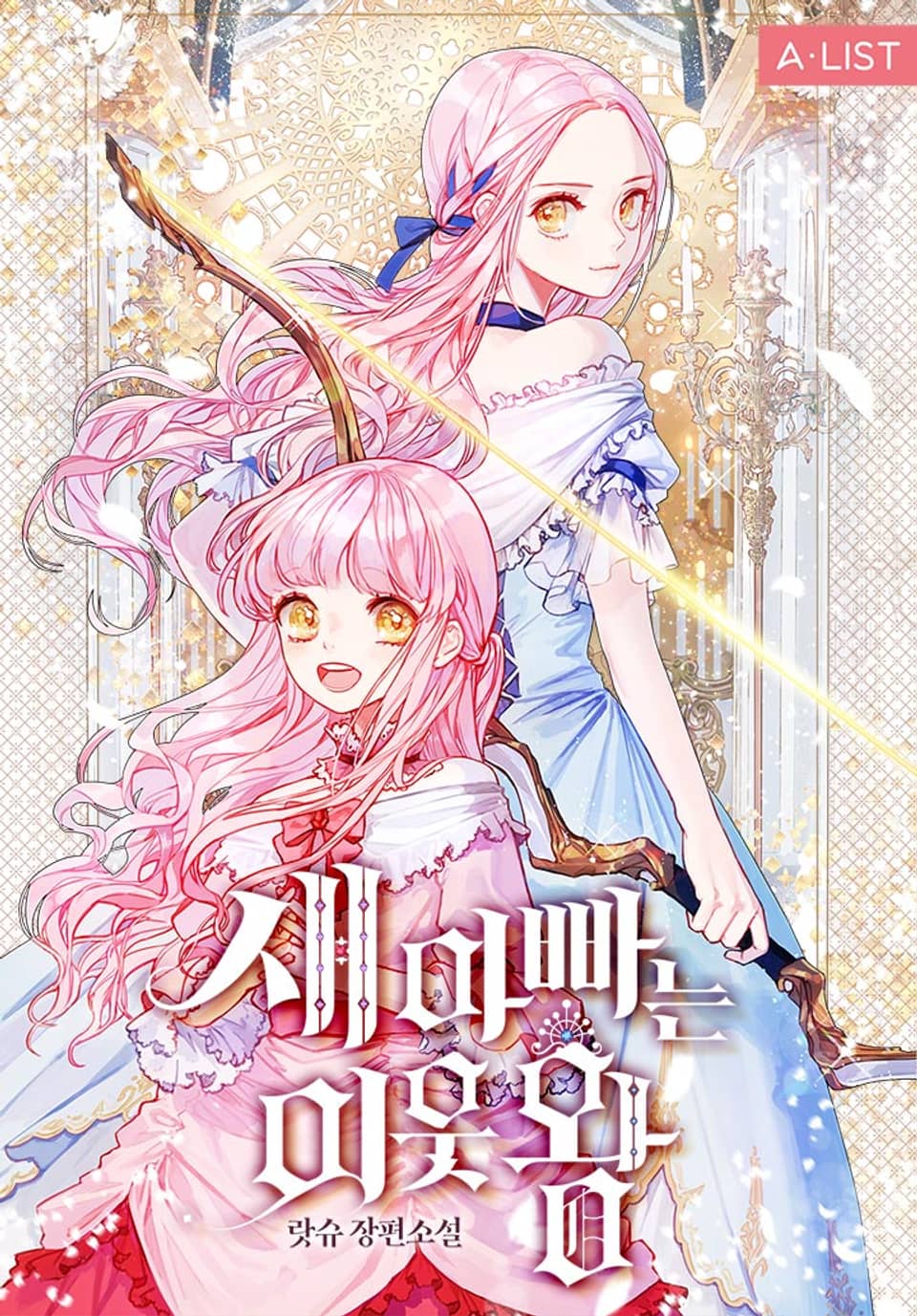 새아빠는 이웃 왕 3권