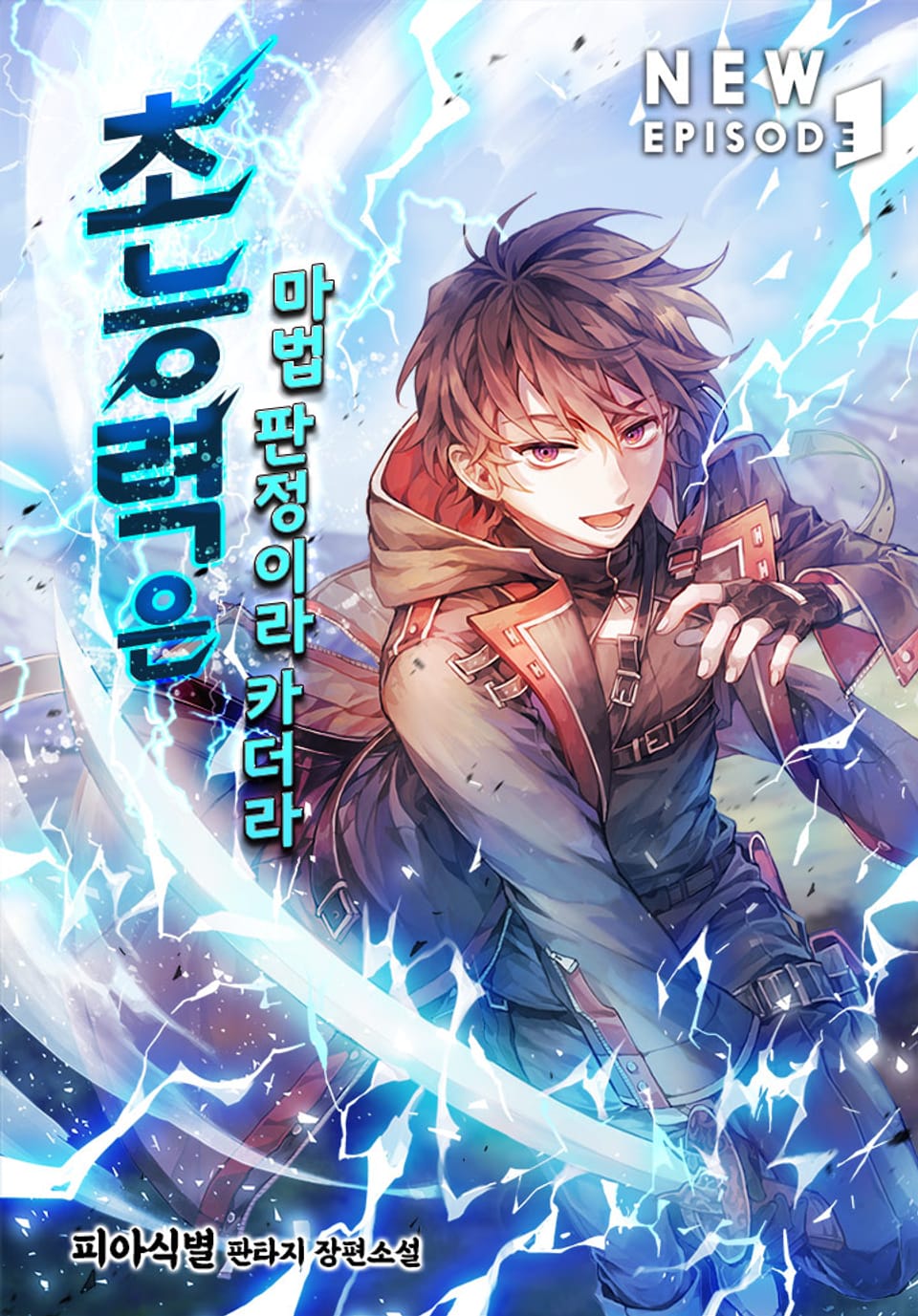 초능력은 마법 판정이라 카더라 6권 (완결)