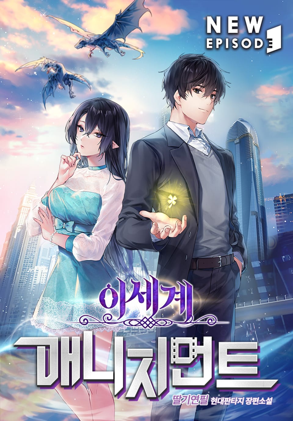 이세계 매니지먼트 7권