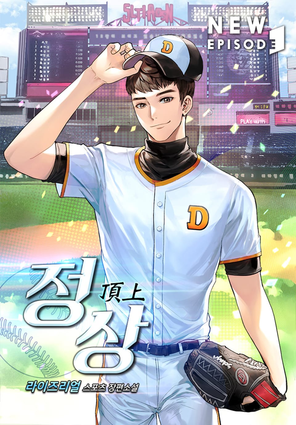 정상(頂上) 13권