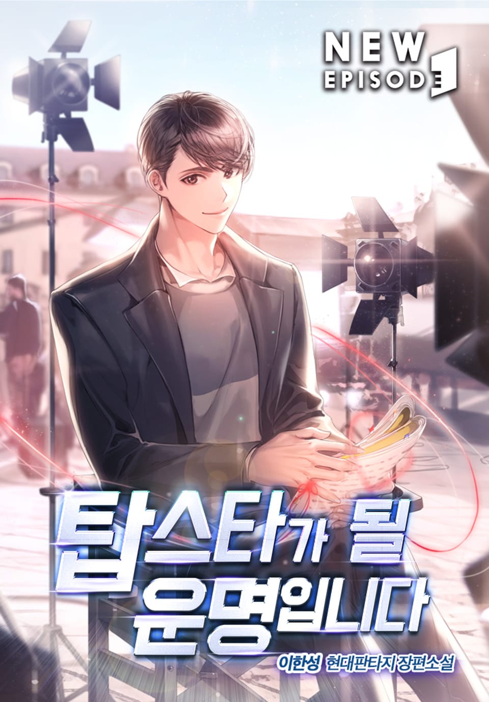 탑스타가 될 운명입니다 7권