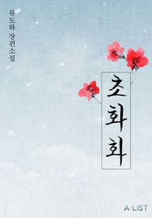 초화화