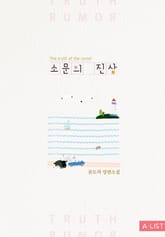 소문의 진상 표지 이미지