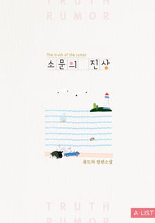 소문의 진상