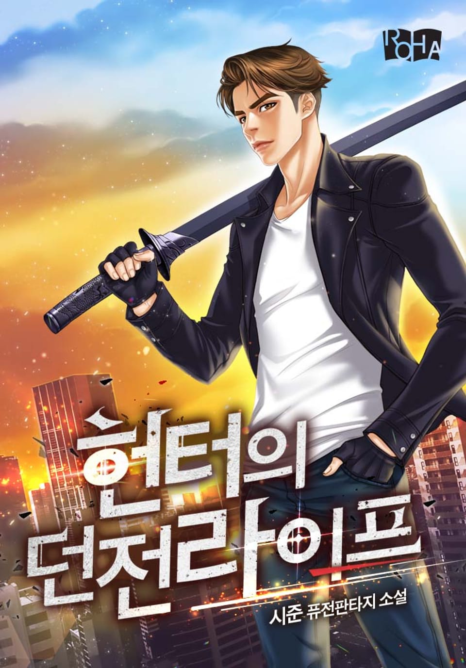 헌터의 던전 라이프 2권