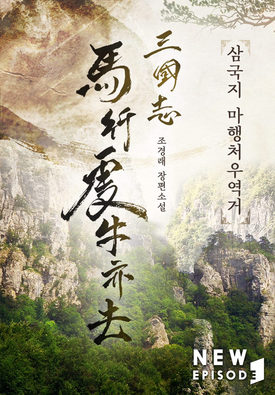 삼국지 마행처우역거 2권