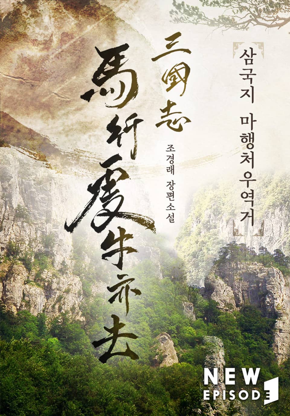 삼국지 마행처우역거 19권