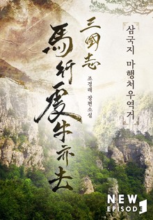 삼국지 마행처우역거