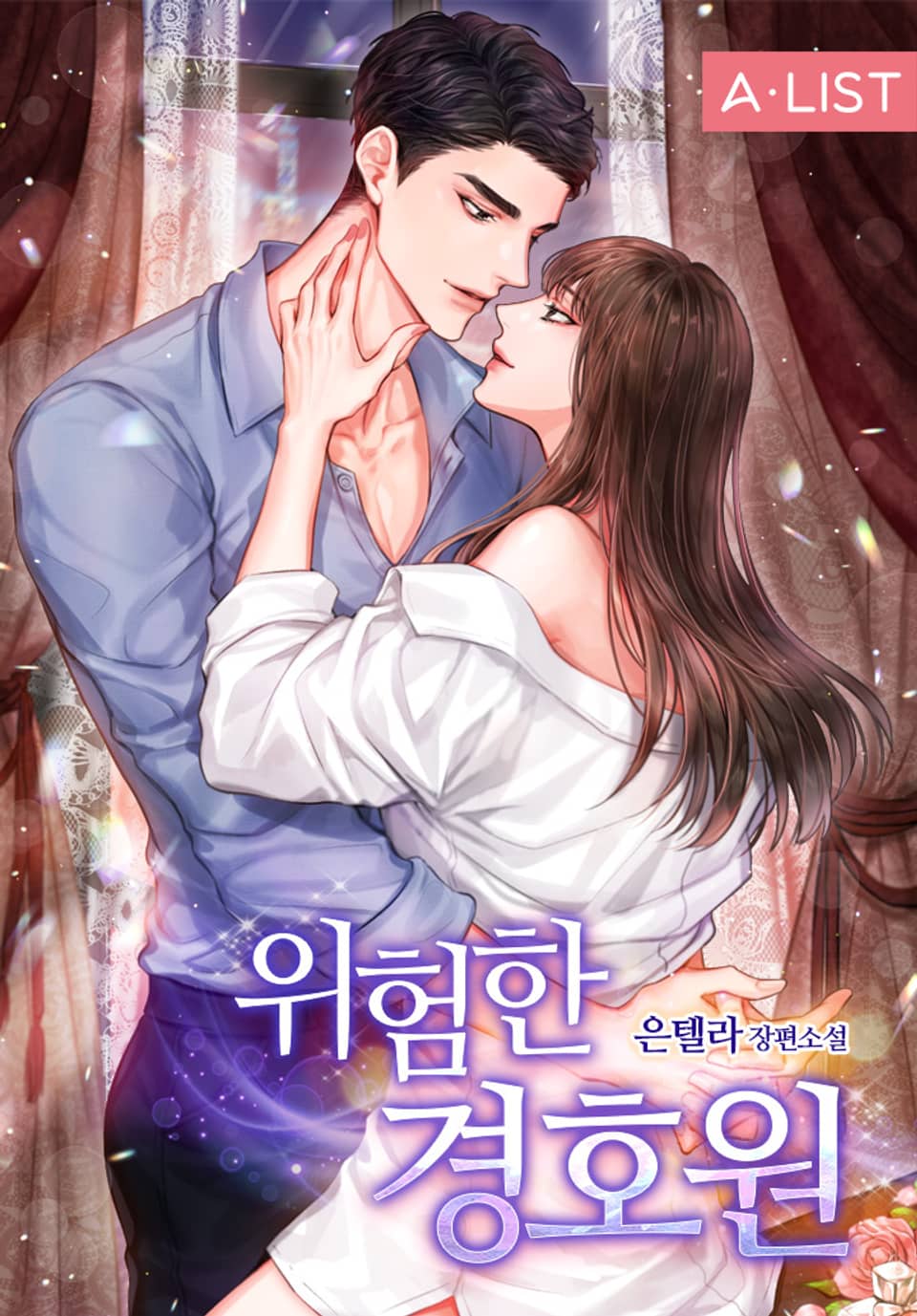 위험한 경호원 2권 (완결)