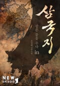 같은 꿈을 꾸다 in 삼국지 22화