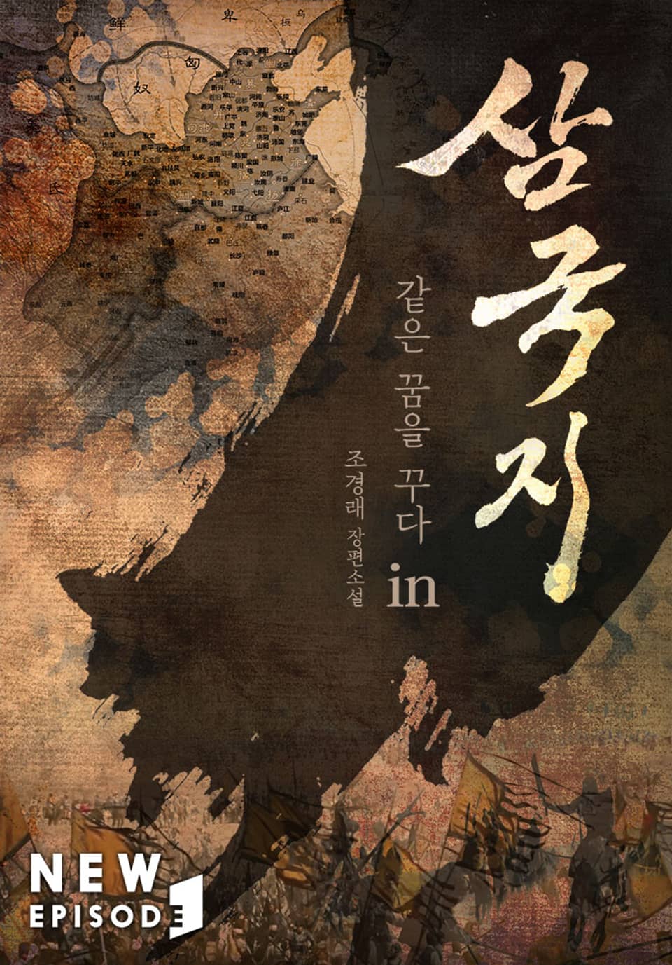같은 꿈을 꾸다 in 삼국지 14권