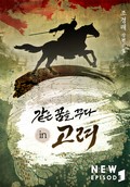 같은 꿈을 꾸다 in 고려 17화