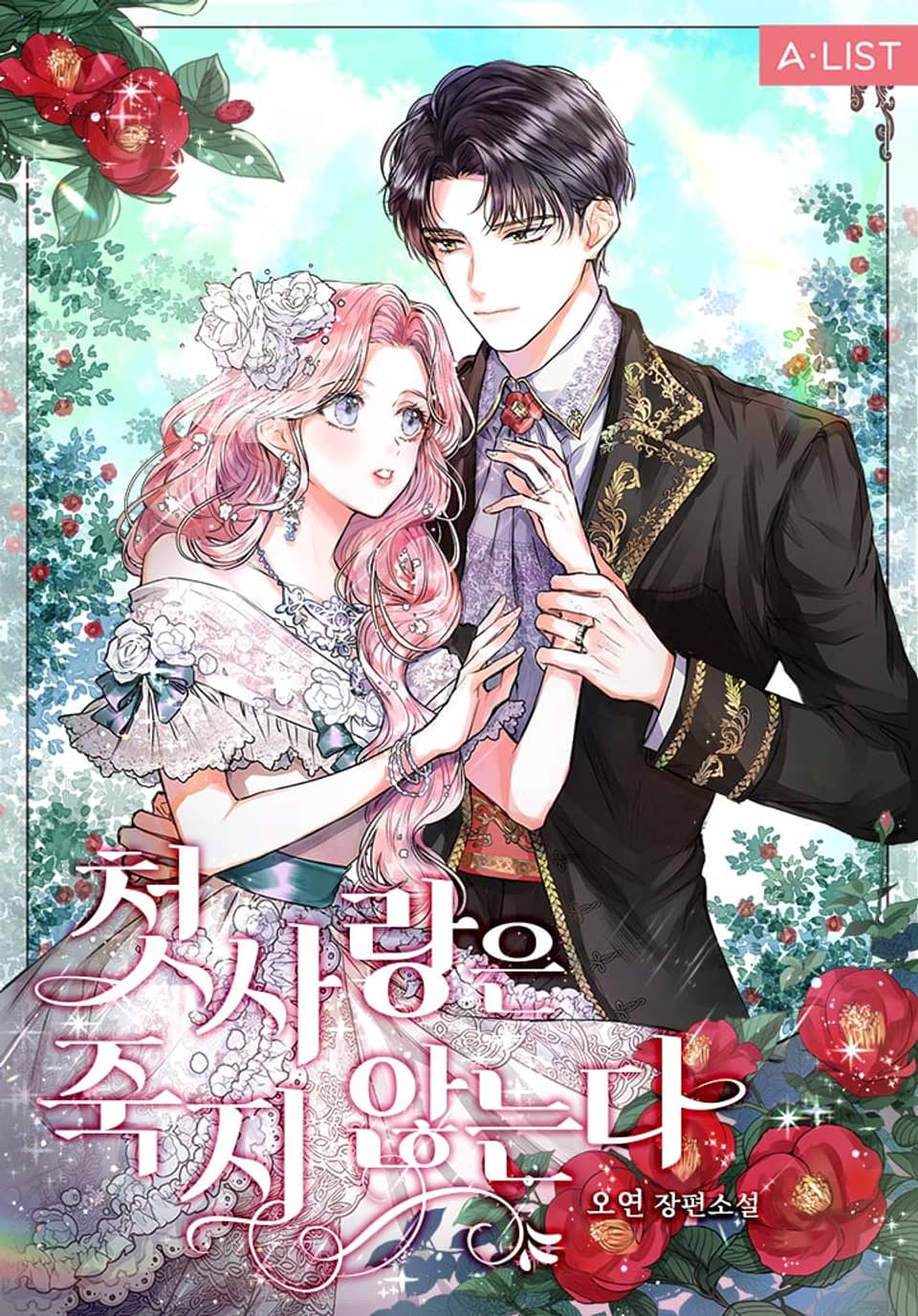 첫사랑은 죽지 않는다 3권