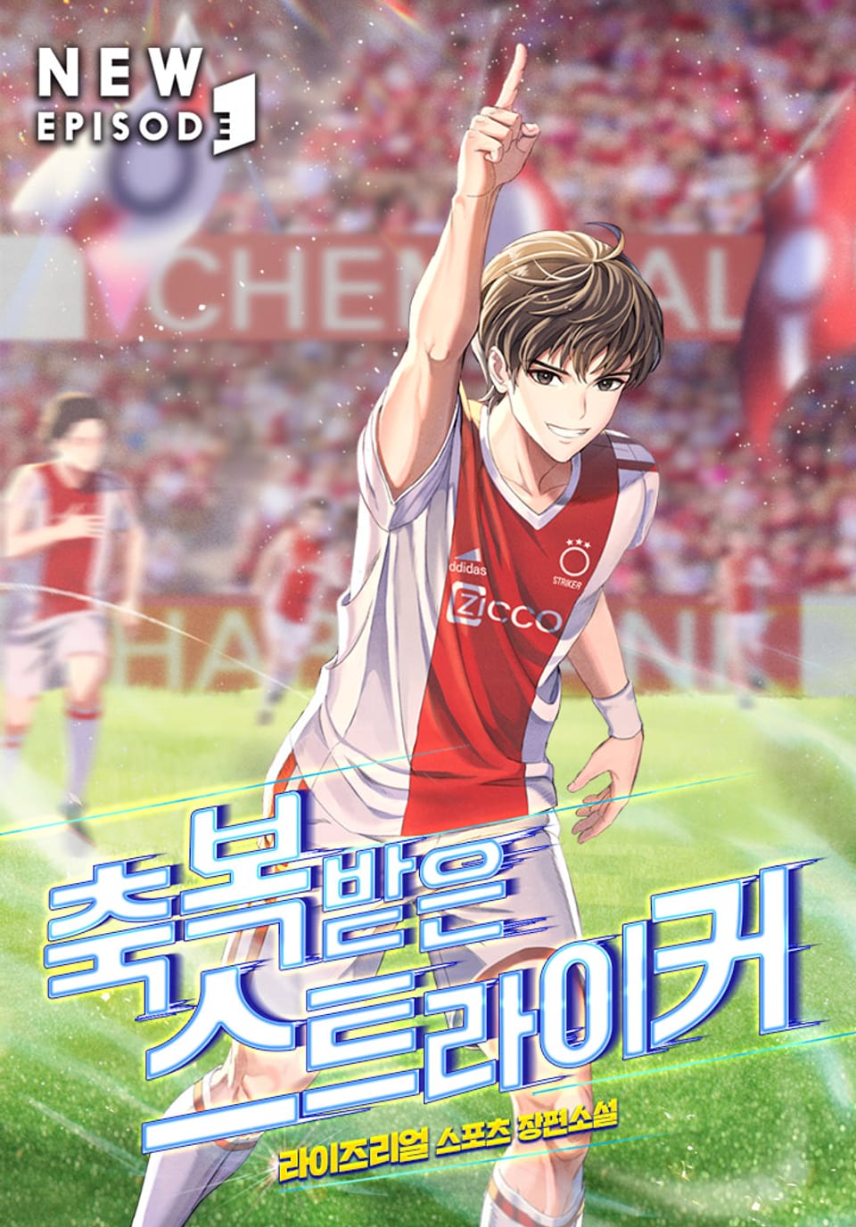 축복받은 스트라이커 8권 (완결)