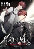 유생의 법정 - 리걸마인드 10화