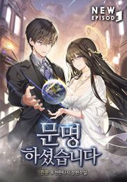 문명하셨습니다