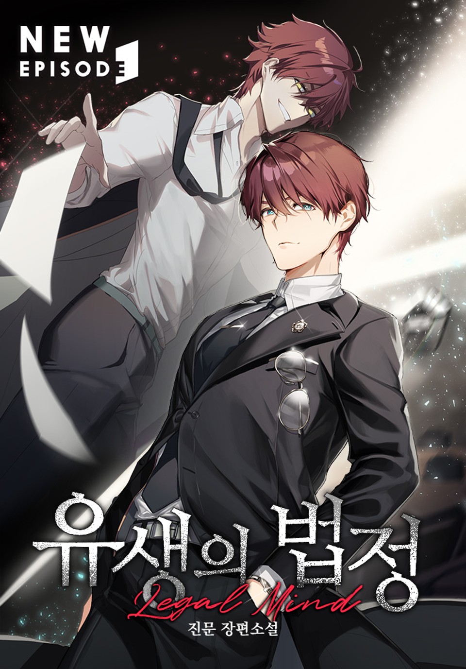 유생의 법정 - 리걸마인드 1권