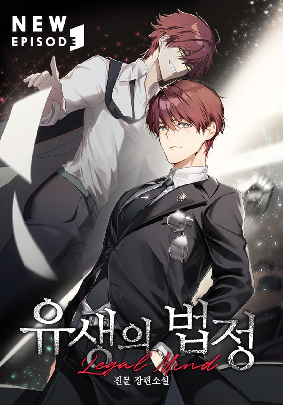 유생의 법정 - 리걸마인드 7권