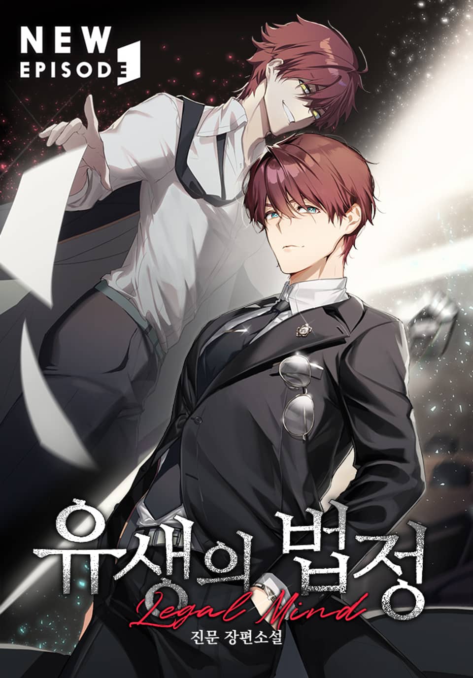 유생의 법정 - 리걸마인드 8권 (완결)