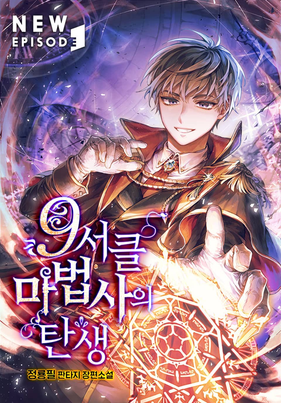 9서클 마법사의 탄생 6권