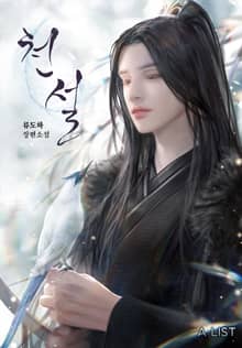 천설