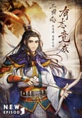 삼국지 유지경성 19화