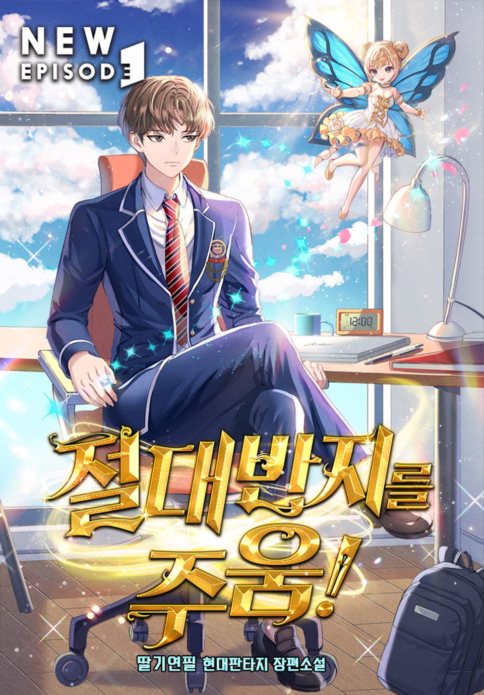 절대반지를 주움! 7권