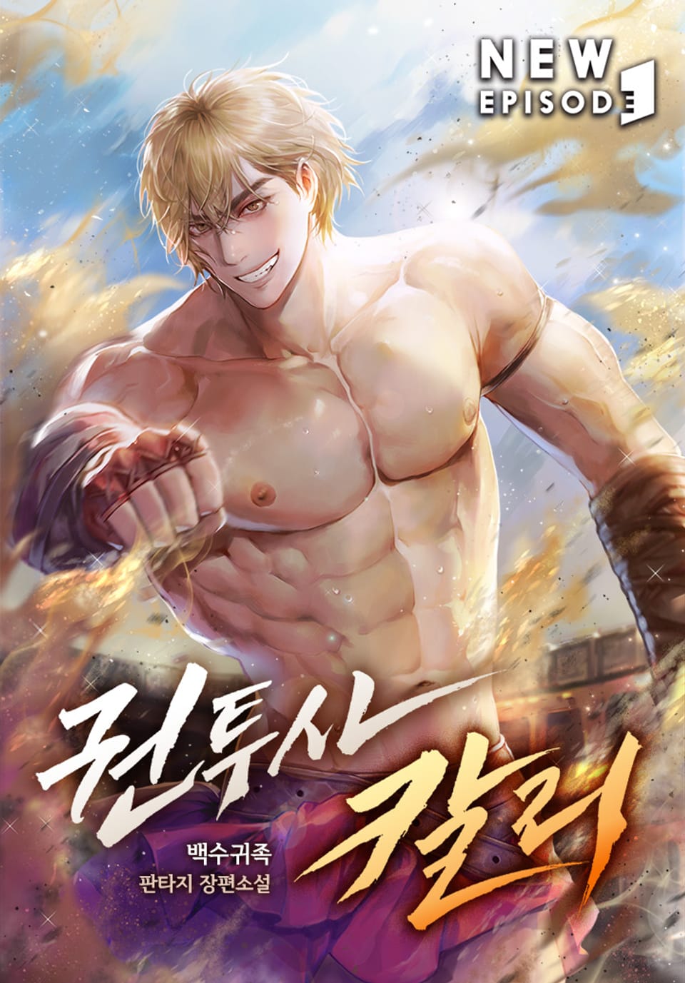 권투사 칼리 2권