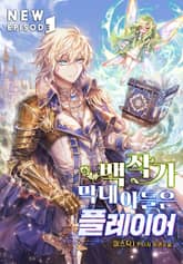 백작가 막내아들은 플레이어 표지 이미지