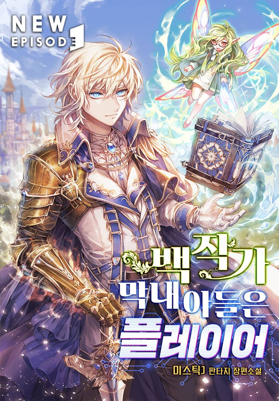 백작가 막내아들은 플레이어 4권