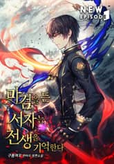 마검을 든 서자는 전생을 기억한다 표지 이미지